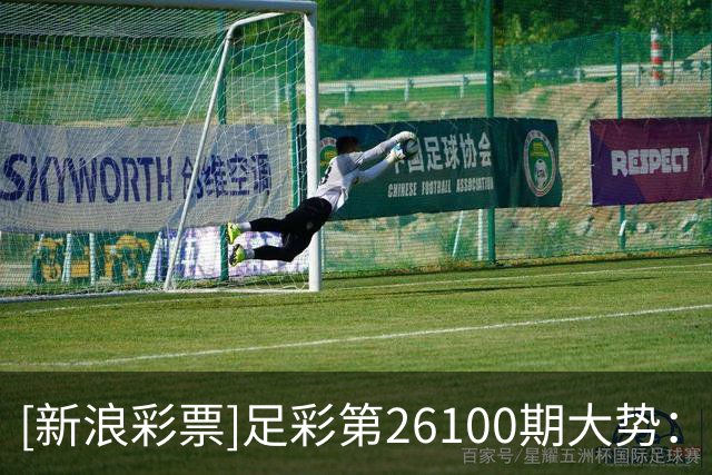 [新浪彩票]足彩第26100期大势：萨尔茨堡防平
